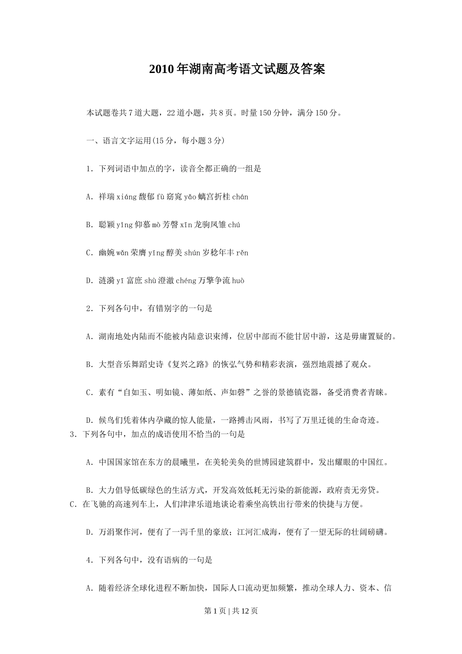 2010年高考语文试卷（湖南）（解析卷）_第1页