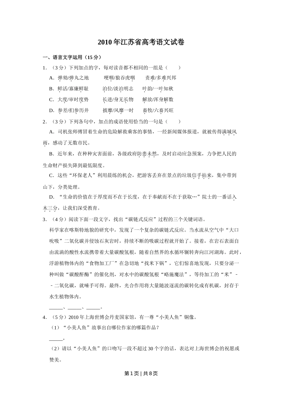 2010年高考语文试卷（江苏）（空白卷）_第1页