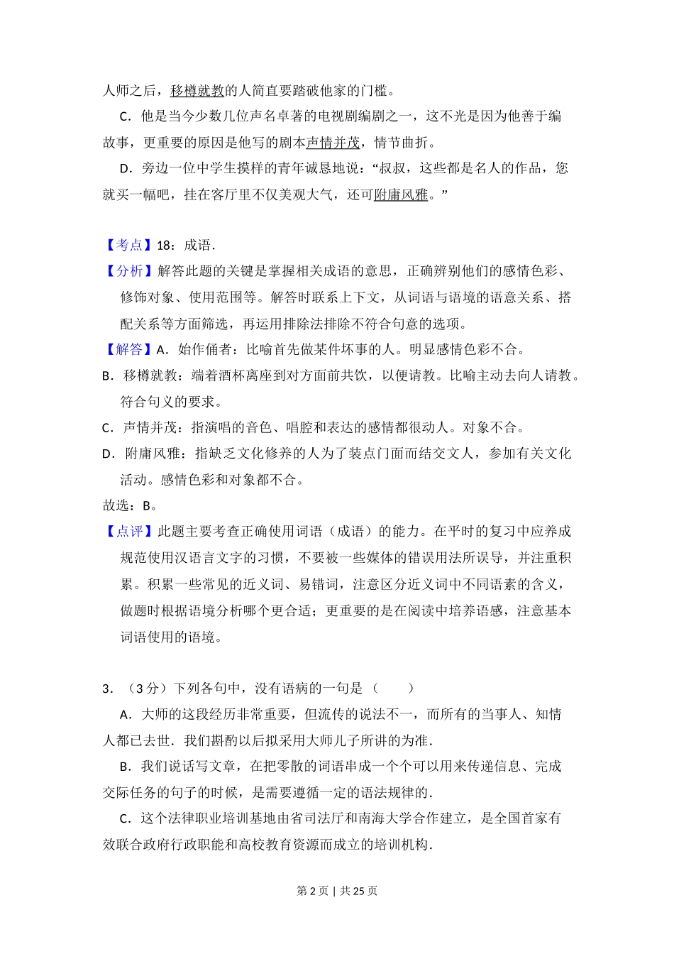 2010年高考语文试卷（全国Ⅰ卷，大纲版Ⅰ）（解析卷）_第2页