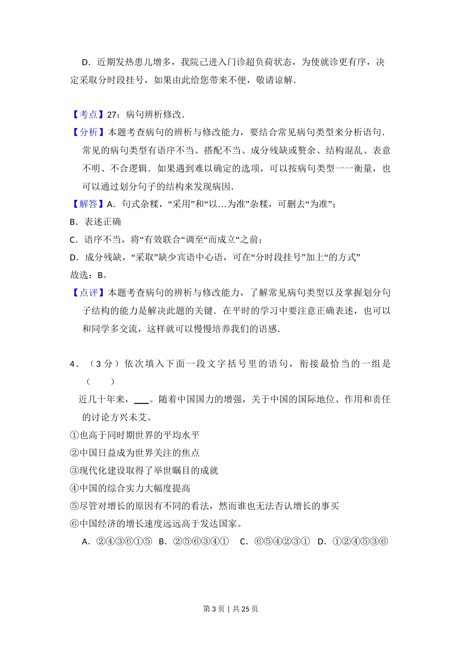 2010年高考语文试卷（全国Ⅰ卷，大纲版Ⅰ）（解析卷）_第3页