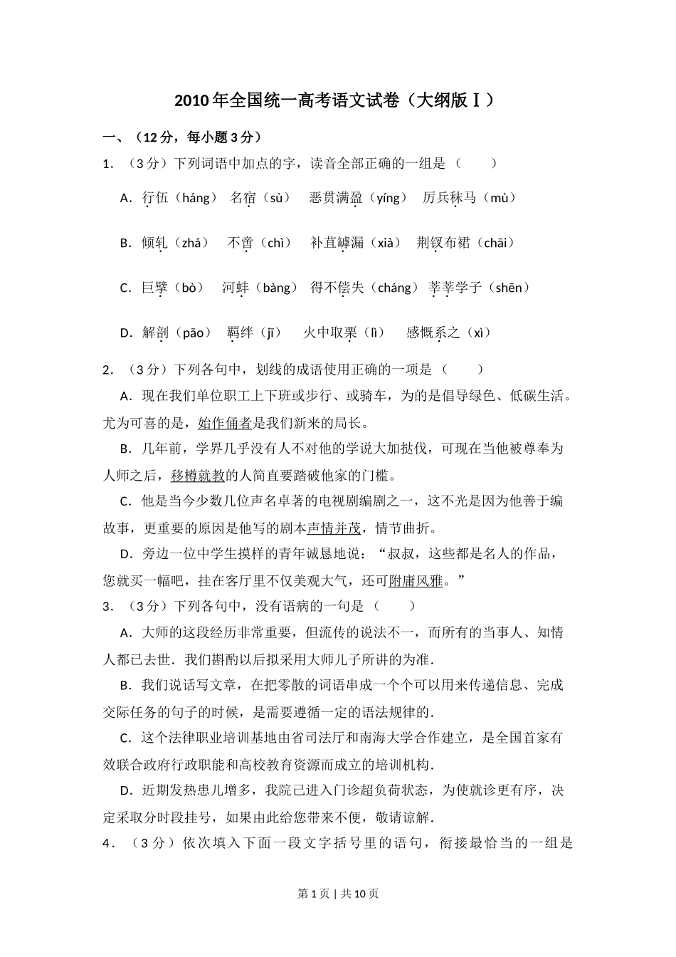 2010年高考语文试卷（全国Ⅰ卷，大纲版Ⅰ）（空白卷）_第1页