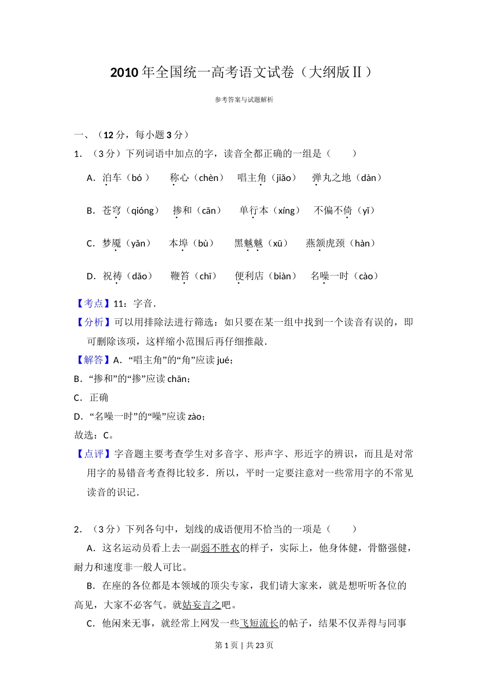 2010年高考语文试卷(全国Ⅱ卷,大纲版Ⅱ)(解析卷)_第1页