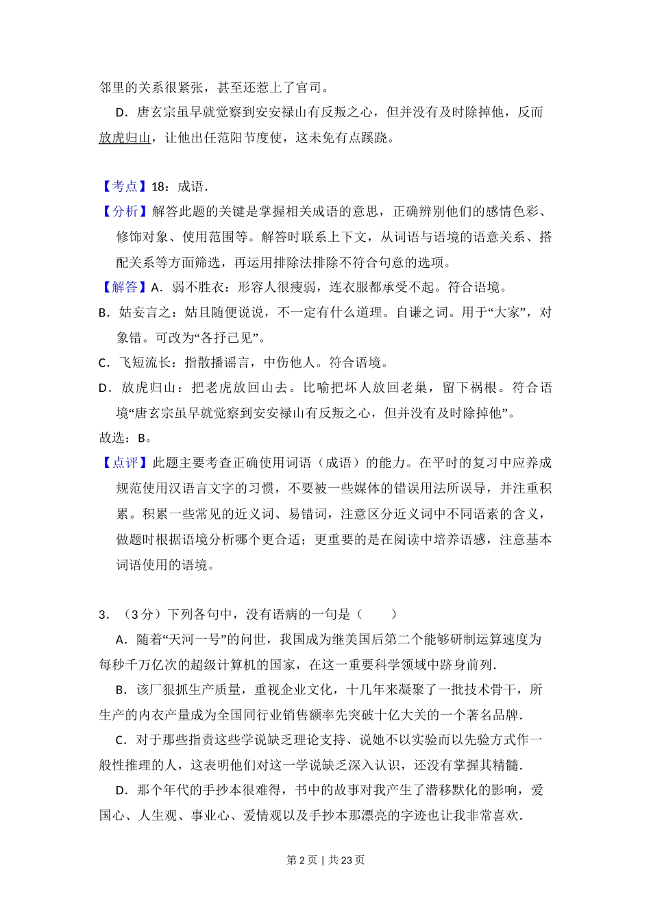 2010年高考语文试卷(全国Ⅱ卷,大纲版Ⅱ)(解析卷)_第2页