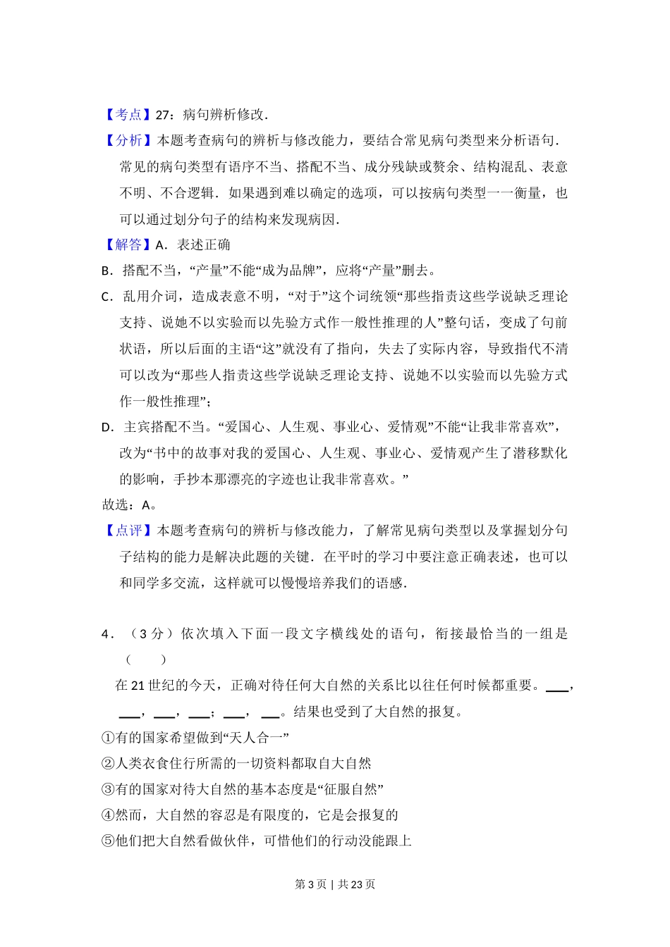 2010年高考语文试卷(全国Ⅱ卷,大纲版Ⅱ)(解析卷)_第3页