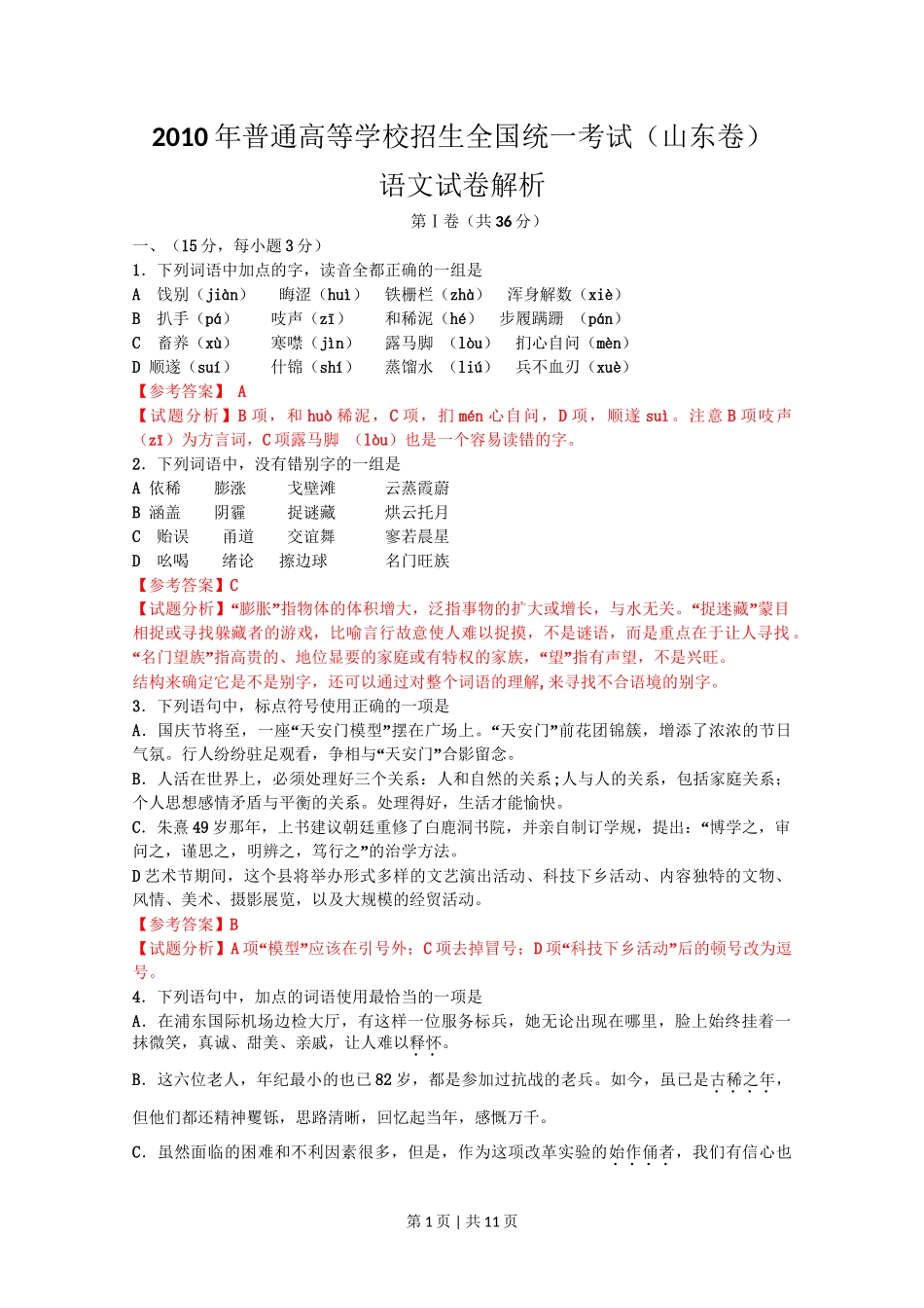 2010年高考语文试卷(山东)(解析卷)_第1页