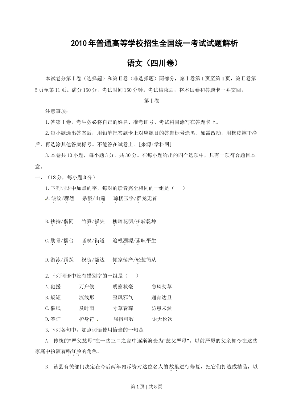 2010年高考语文试卷（四川）（空白卷）_第1页