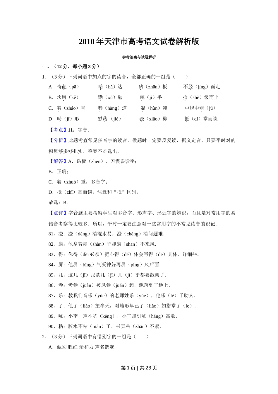 2010年高考语文试卷（天津）（解析卷）_第1页