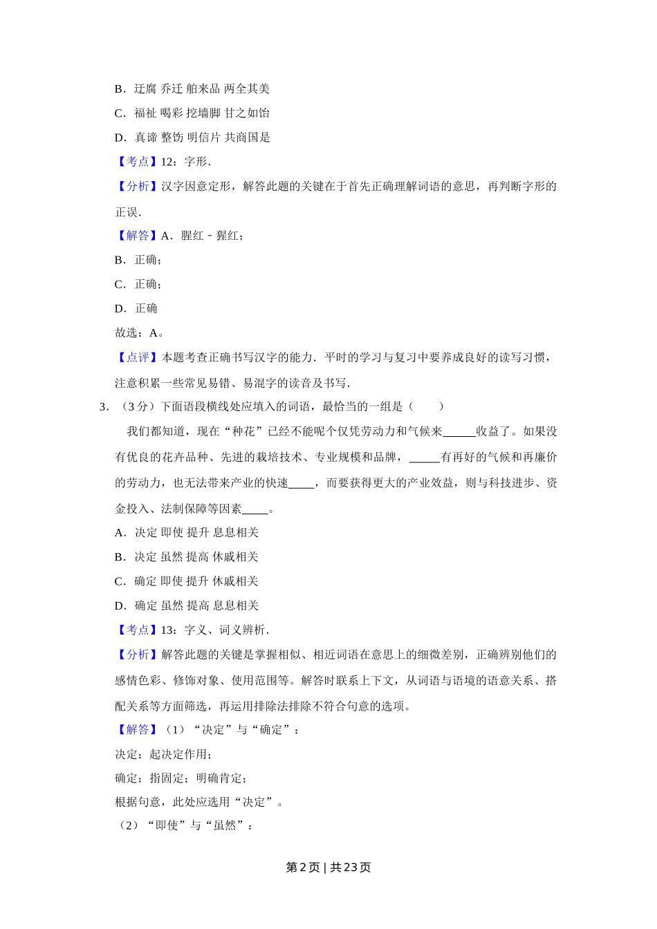 2010年高考语文试卷（天津）（解析卷）_第2页