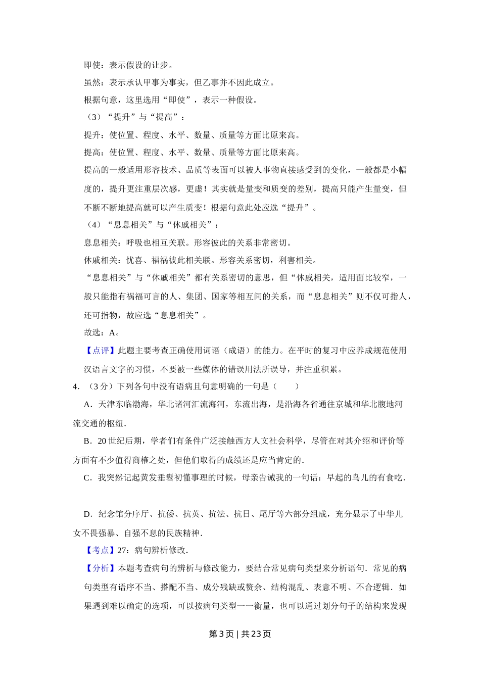 2010年高考语文试卷（天津）（解析卷）_第3页