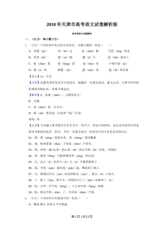 2010年高考语文试卷（天津）（解析卷）