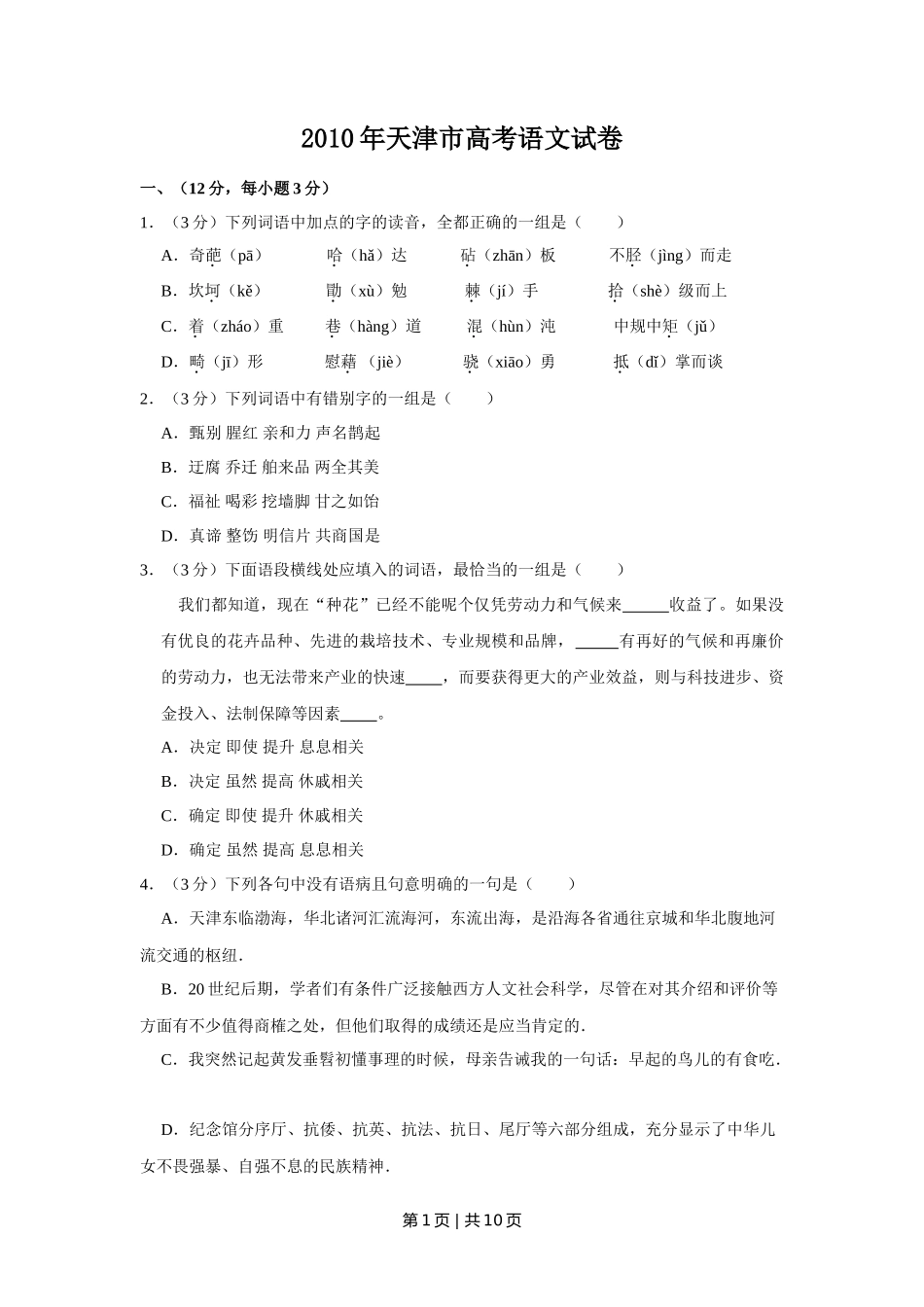 2010年高考语文试卷（天津）（空白卷） _第1页