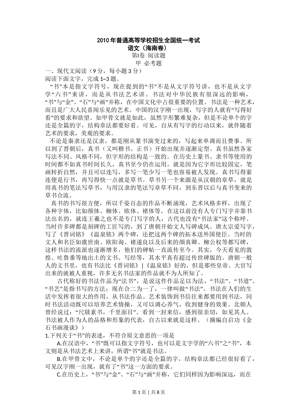 2010年高考语文试卷(新课标)(海南宁夏)(空白卷)_第1页