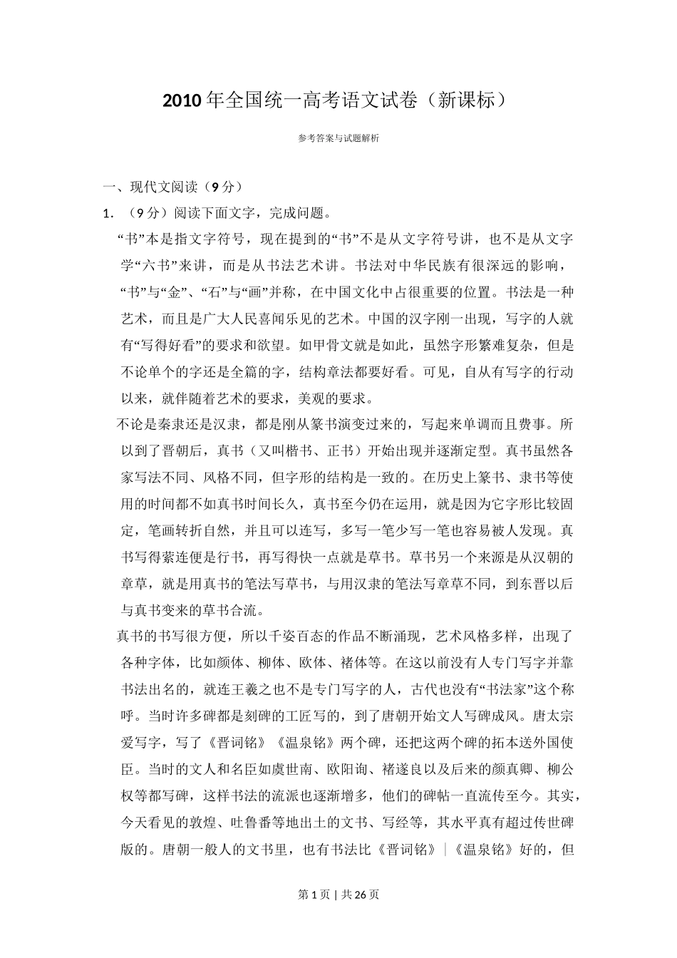 2010年高考语文试卷（新课标）（解析卷）_第1页