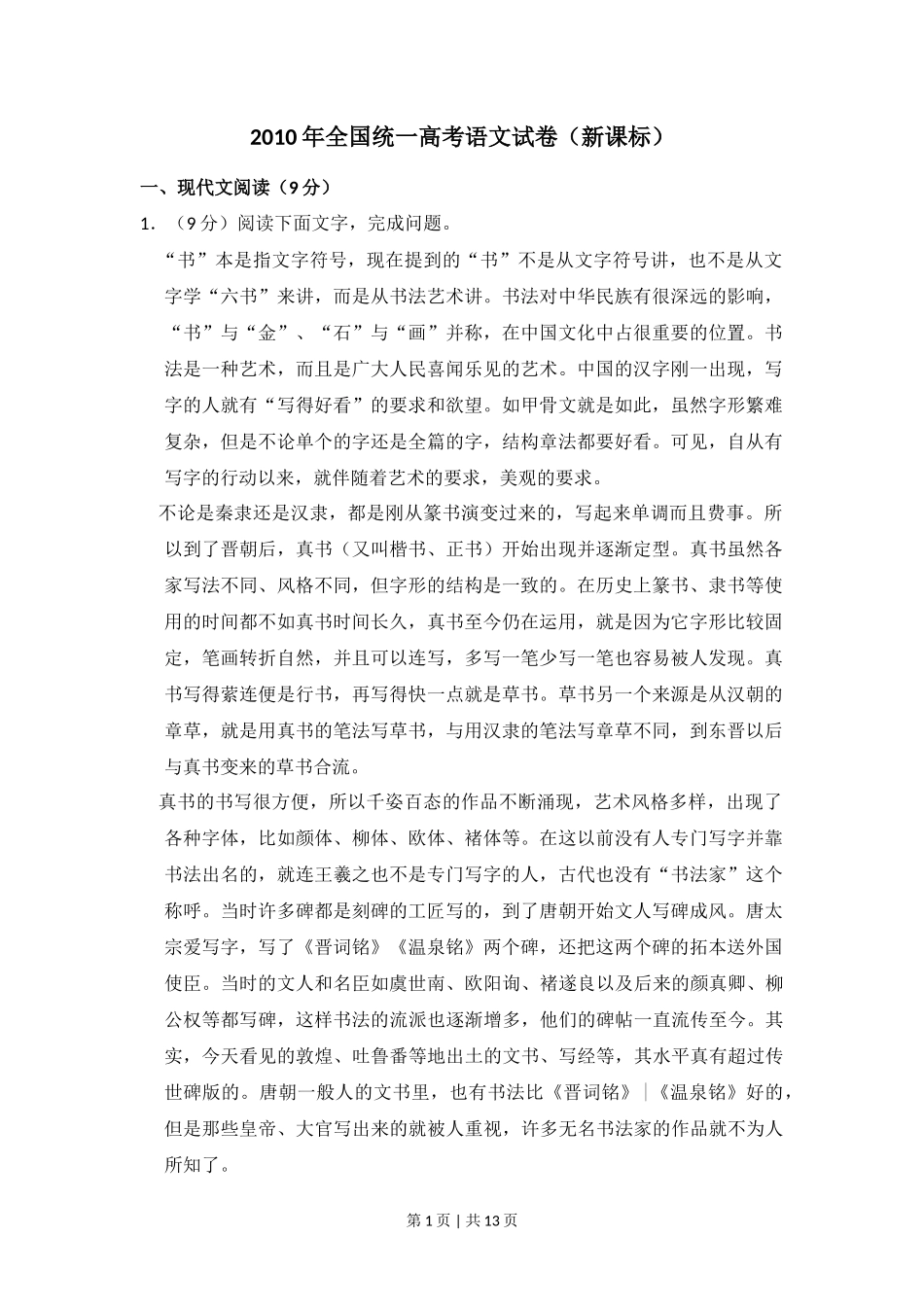 2010年高考语文试卷（新课标）（空白卷）_第1页