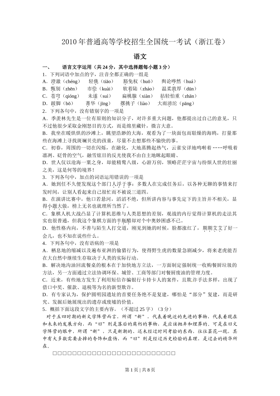 2010年高考语文试卷（浙江）（解析卷）_第1页