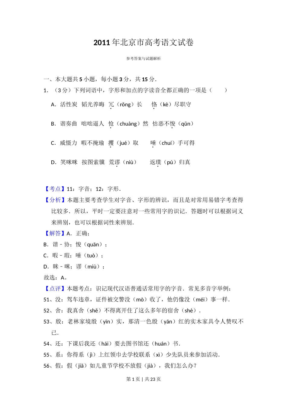 2011年高考语文试卷（北京）（解析卷）_第1页