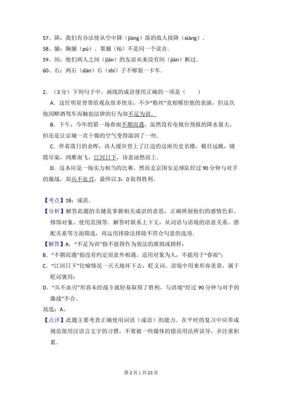 2011年高考语文试卷（北京）（解析卷）_第2页