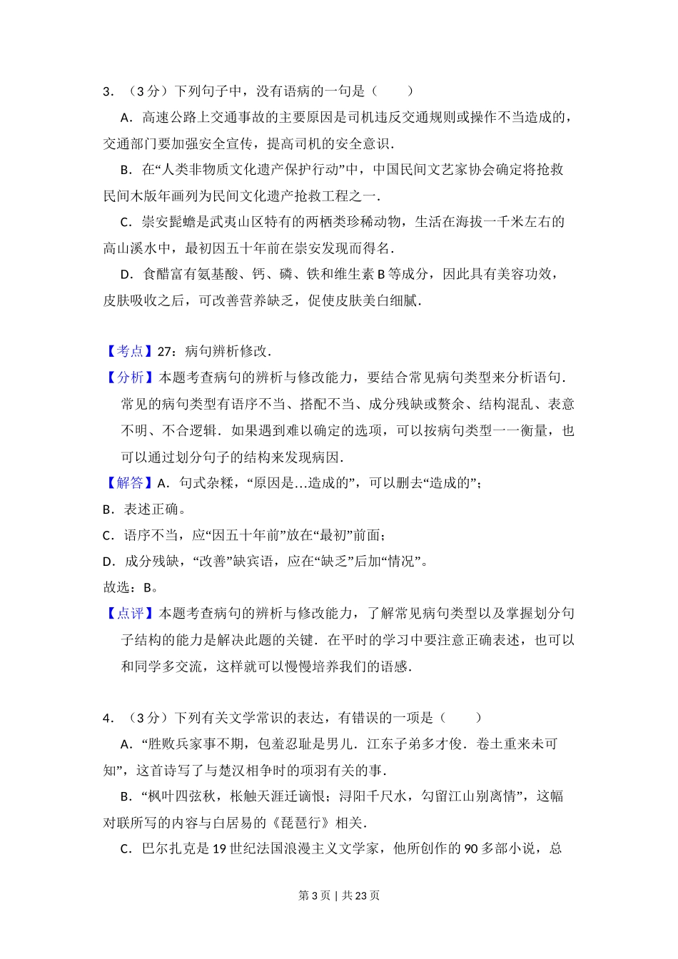 2011年高考语文试卷（北京）（解析卷）_第3页