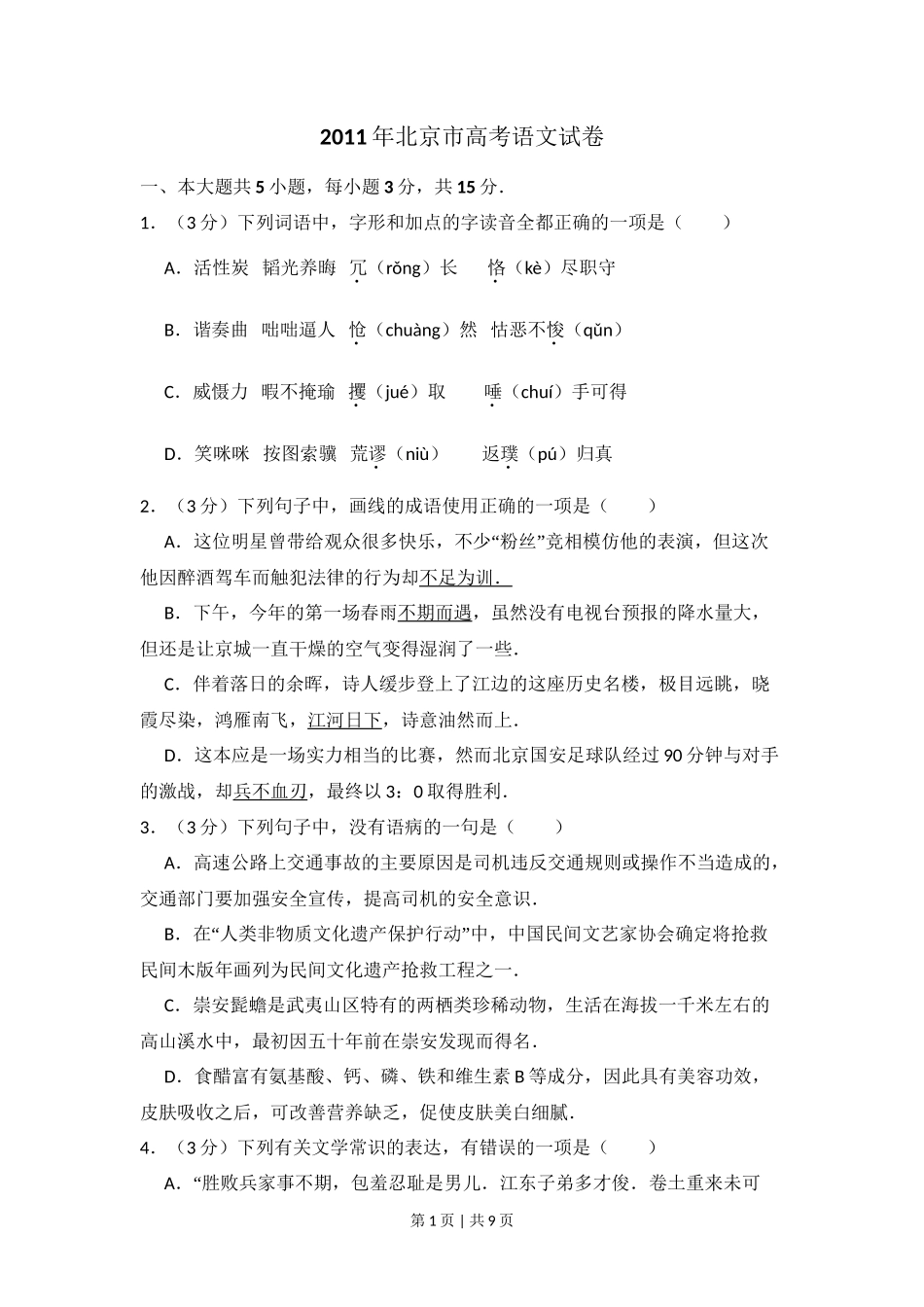 2011年高考语文试卷（北京）（空白卷）_第1页