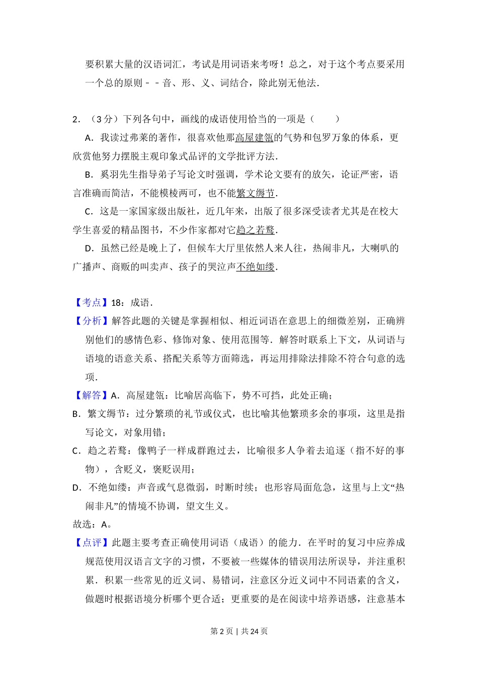 2011年高考语文试卷（大纲版，全国Ⅱ卷）（解析卷）_第2页