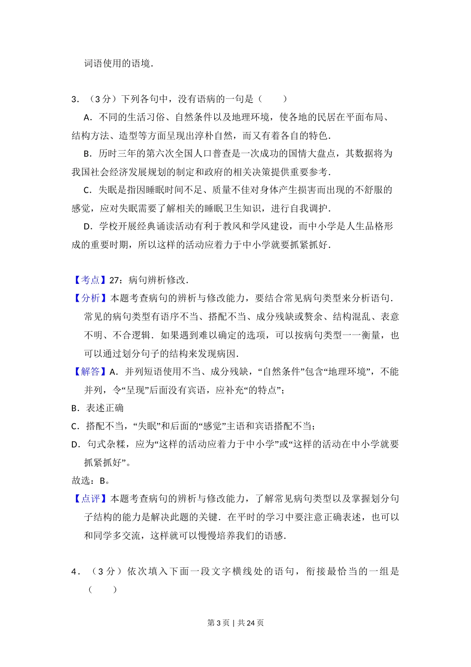 2011年高考语文试卷（大纲版，全国Ⅱ卷）（解析卷）_第3页