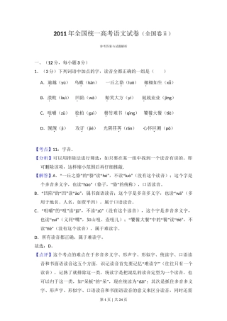 2011年高考语文试卷（大纲版，全国Ⅱ卷）（解析卷）
