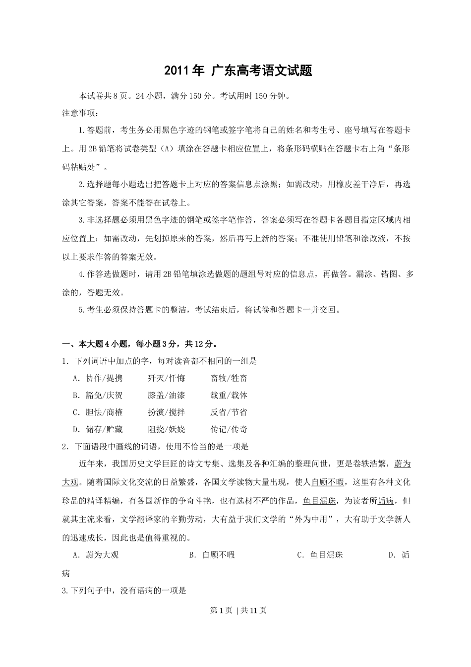 2011年高考语文试卷(广东)(空白卷)_第1页