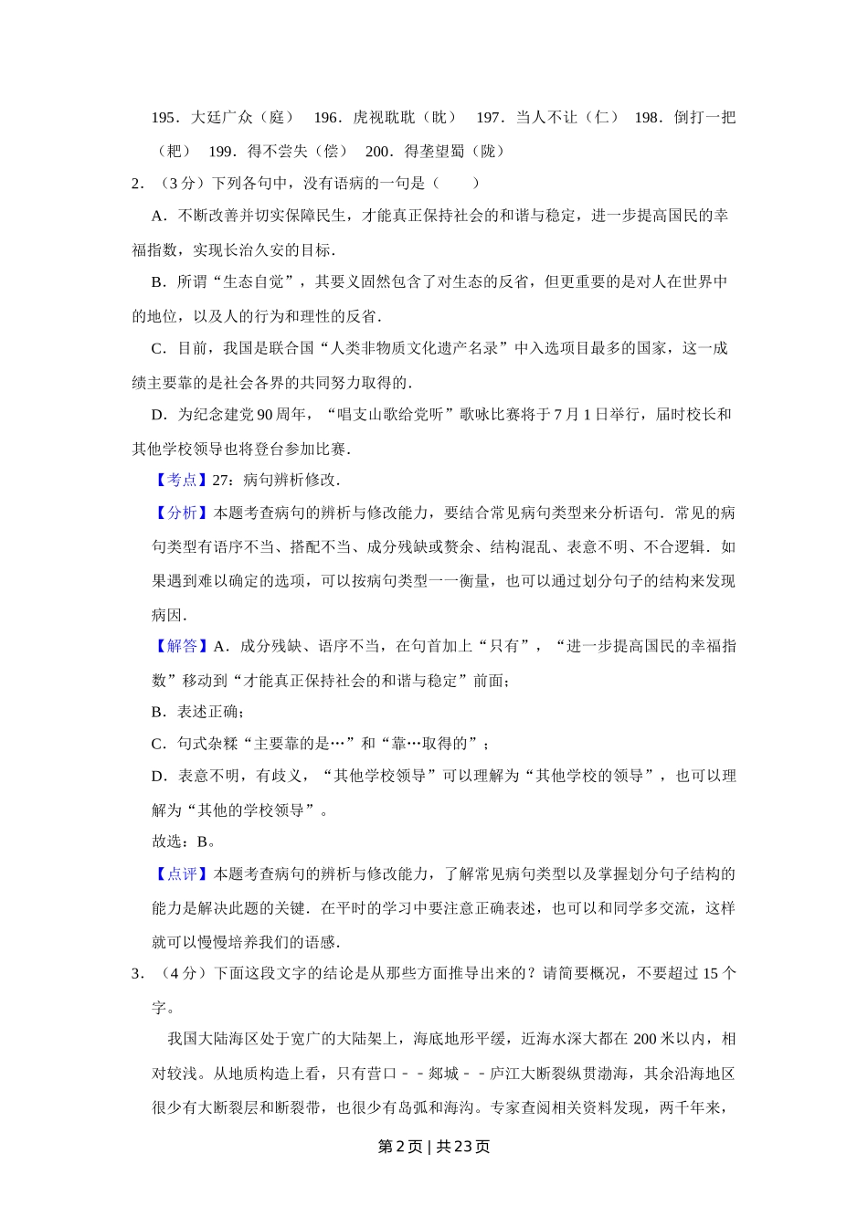 2011年高考语文试卷（江苏）（解析卷）_第2页