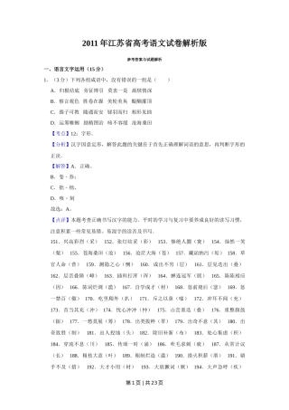 2011年高考语文试卷（江苏）（解析卷）