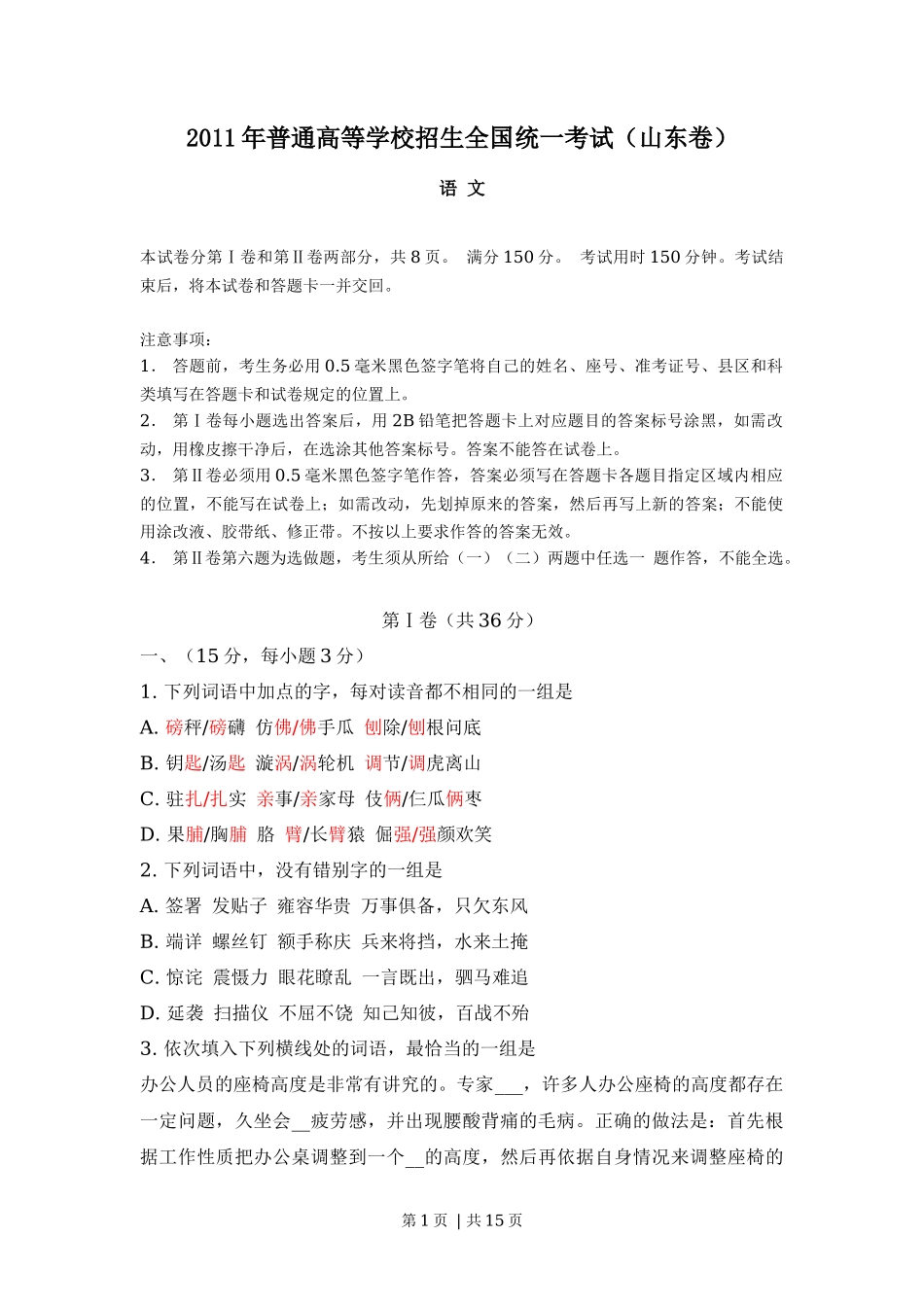 2011年高考语文试卷（山东）（解析卷）_第1页