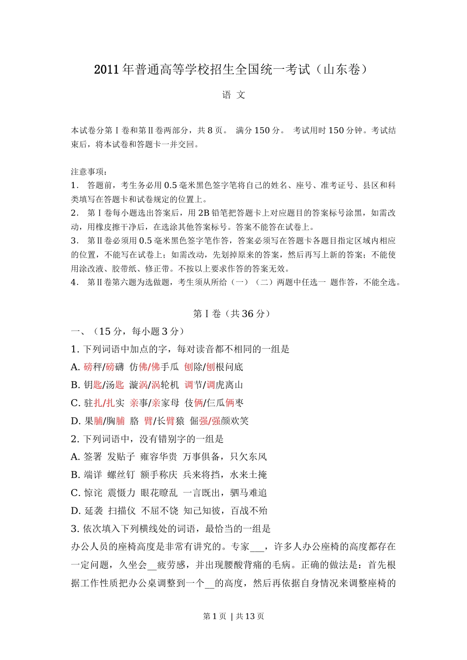 2011年高考语文试卷（山东）（空白卷）_第1页