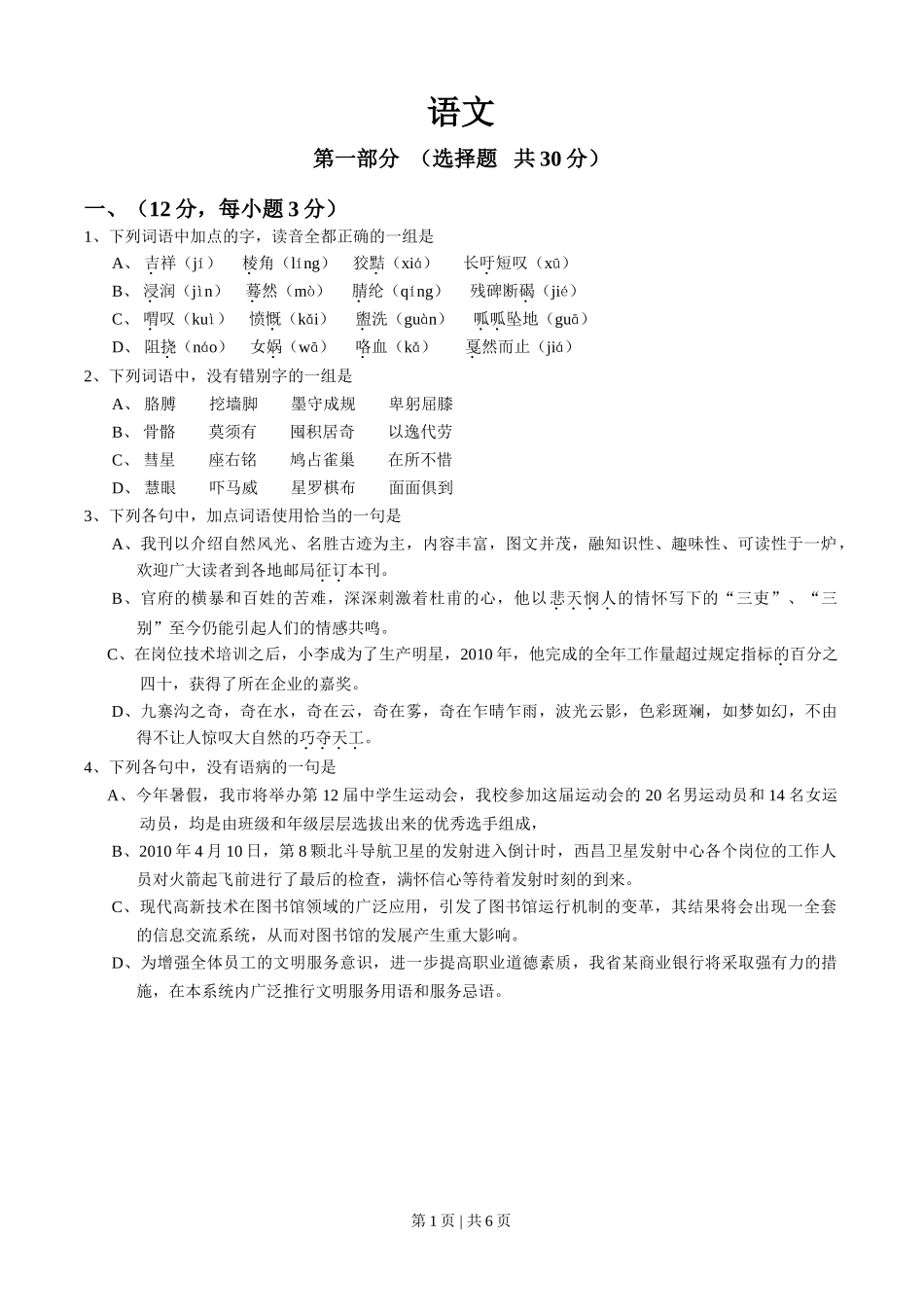 2011年高考语文试卷(四川)(空白卷)_第1页