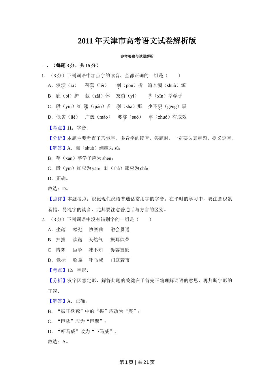 2011年高考语文试卷(天津)(解析卷)_第1页