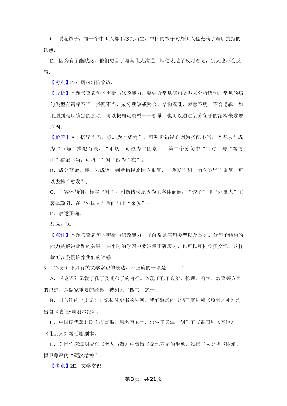 2011年高考语文试卷(天津)(解析卷)_第3页