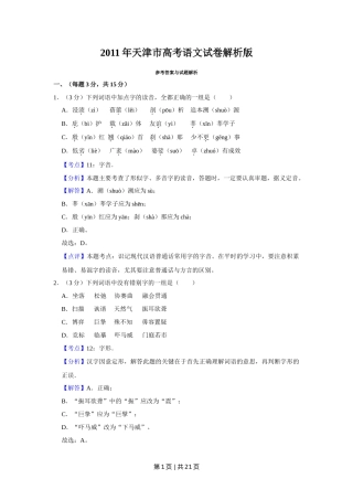 2011年高考语文试卷（天津）（解析卷）