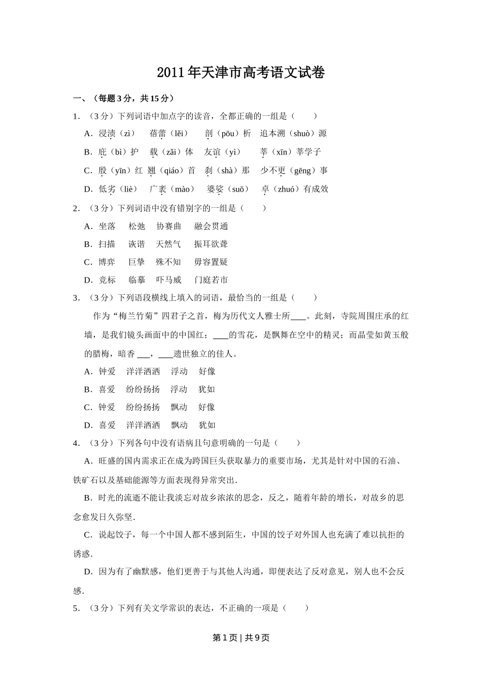 2011年高考语文试卷（天津）（空白卷） _第1页