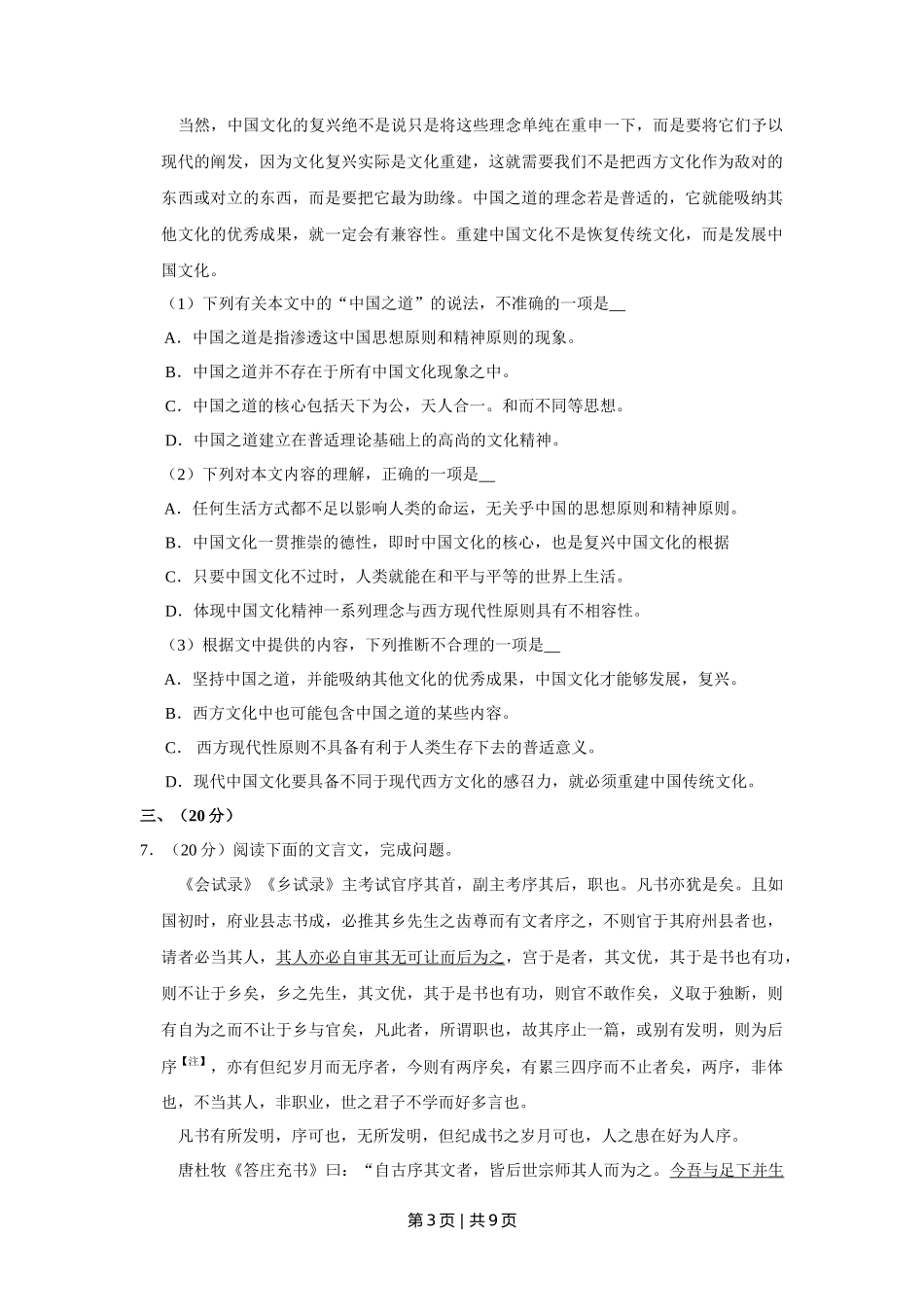 2011年高考语文试卷（天津）（空白卷） _第3页