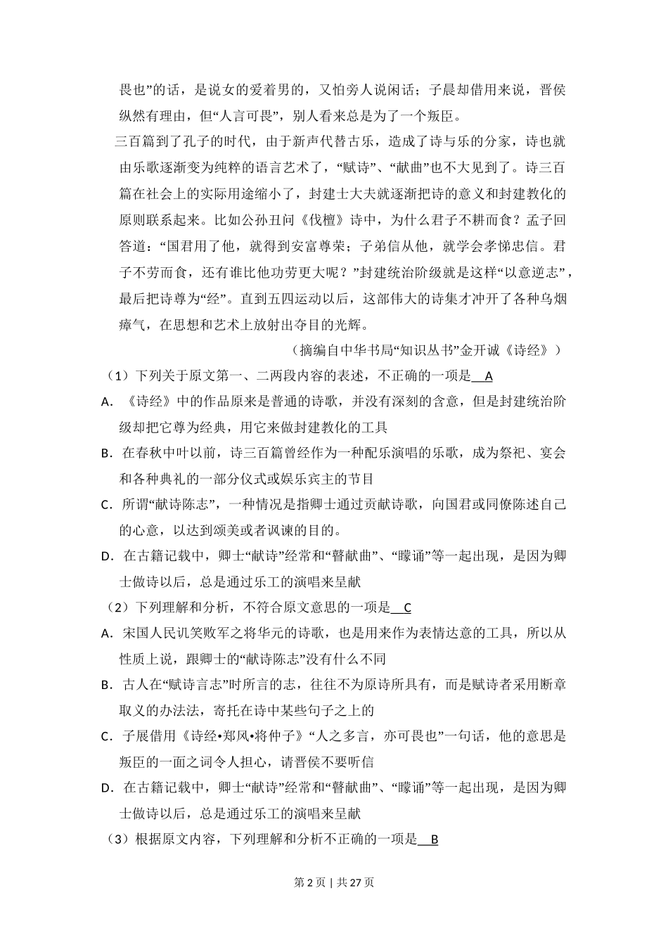 2011年高考语文试卷（新课标）（解析卷）_第2页