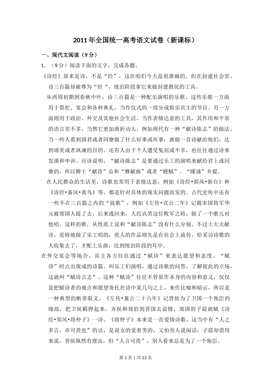 2011年高考语文试卷(新课标)(空白卷)_第1页