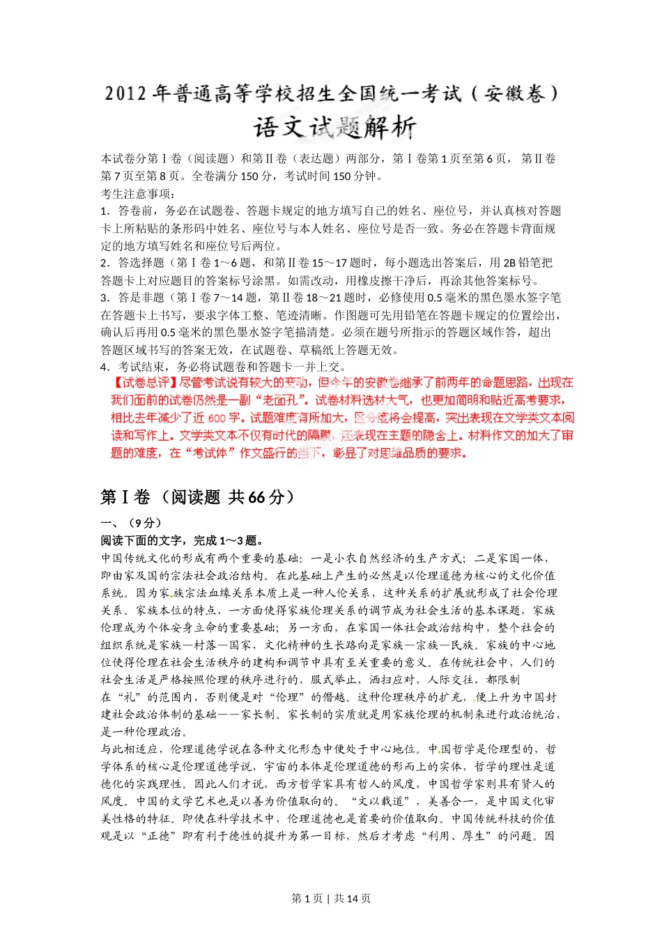 2012年高考语文试卷（安徽）（解析卷）_第1页