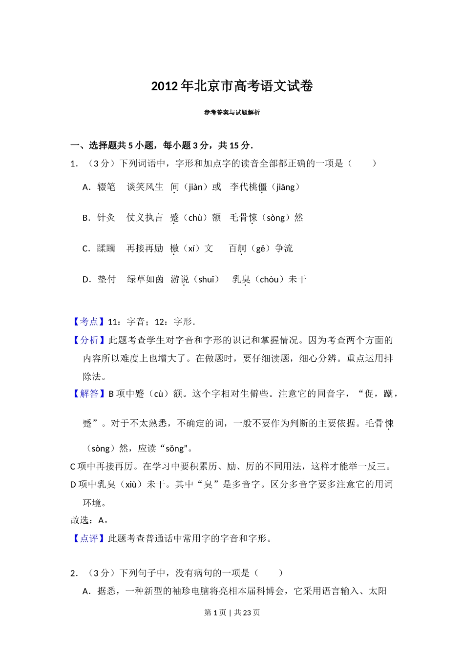 2012年高考语文试卷（北京）（解析卷）_第1页