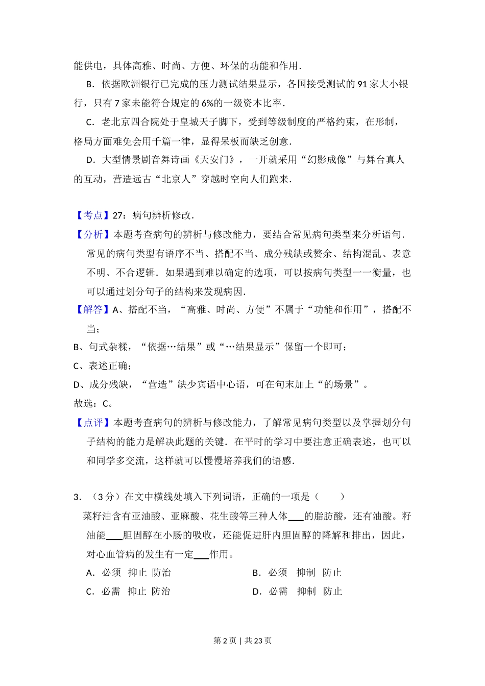 2012年高考语文试卷（北京）（解析卷）_第2页