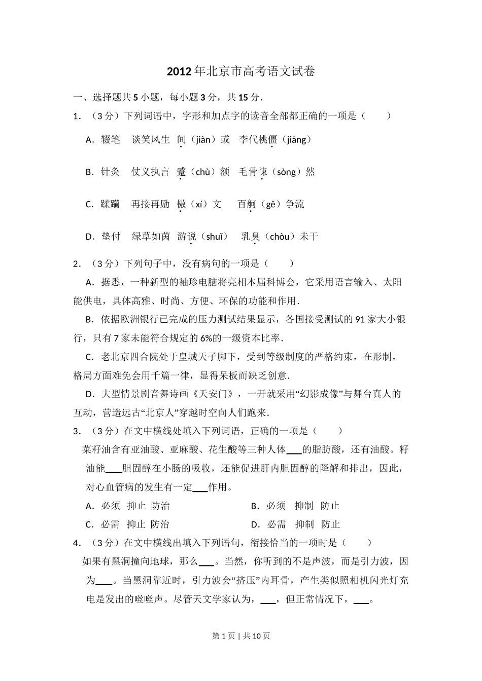 2012年高考语文试卷（北京）（空白卷）_第1页