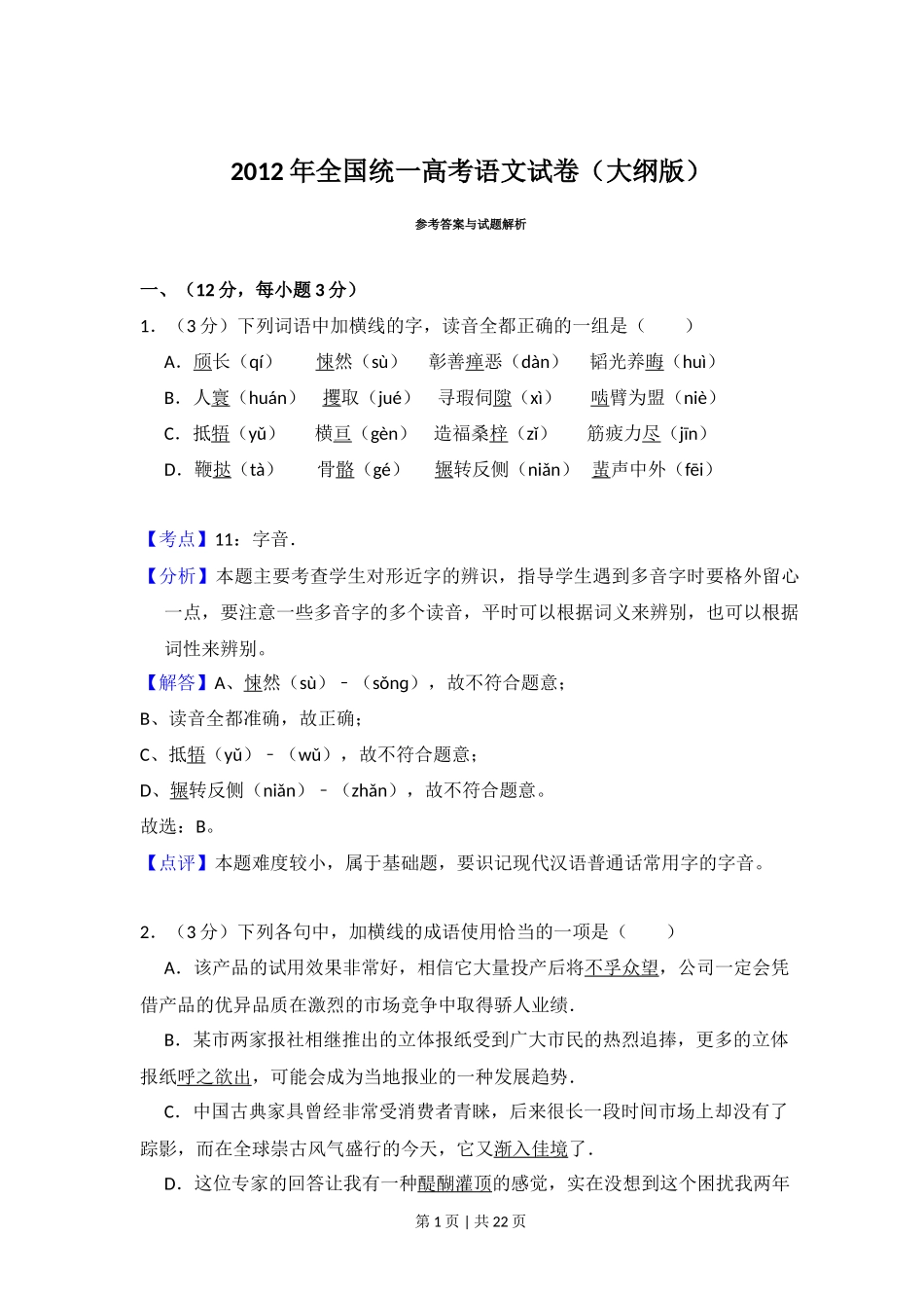 2012年高考语文试卷（大纲版）（解析卷）_第1页