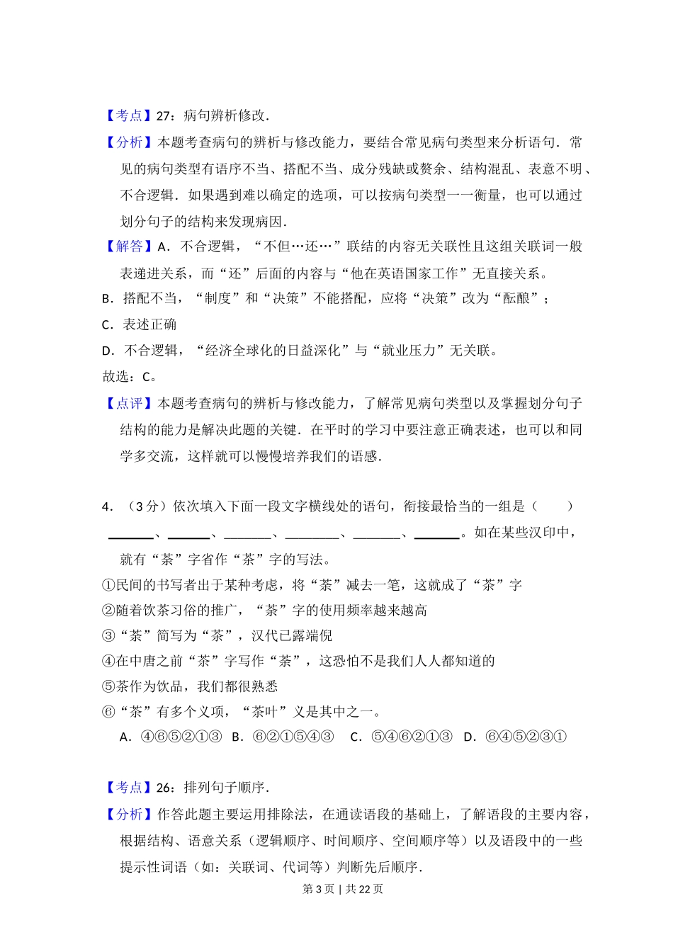 2012年高考语文试卷（大纲版）（解析卷）_第3页