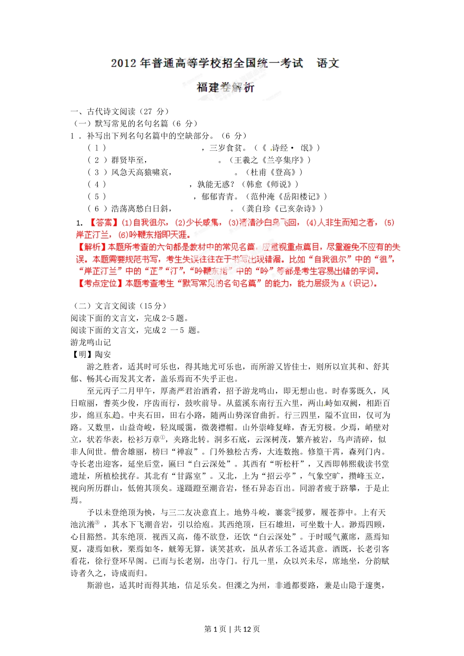 2012年高考语文试卷（福建）（解析卷）_第1页