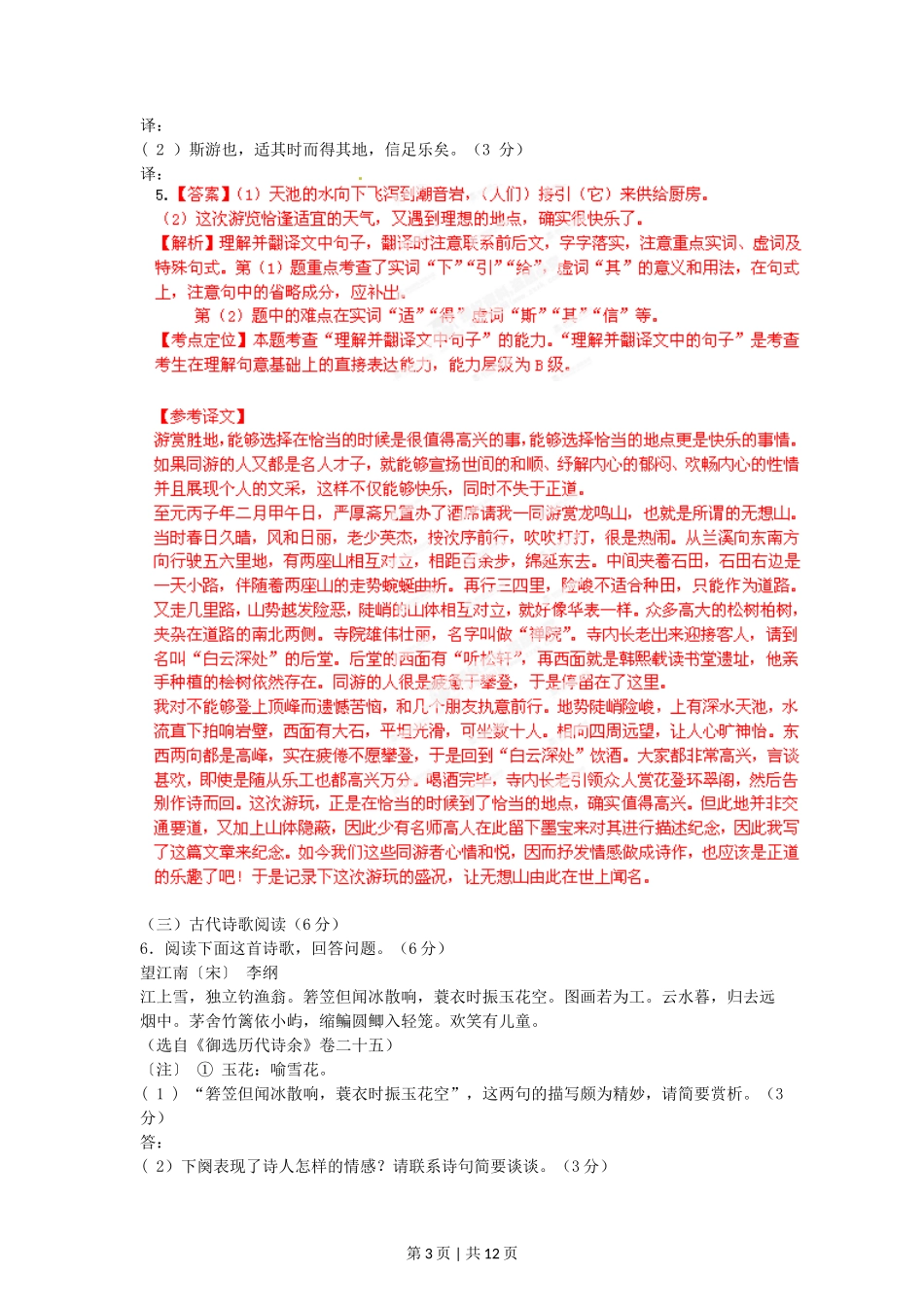 2012年高考语文试卷（福建）（解析卷）_第3页