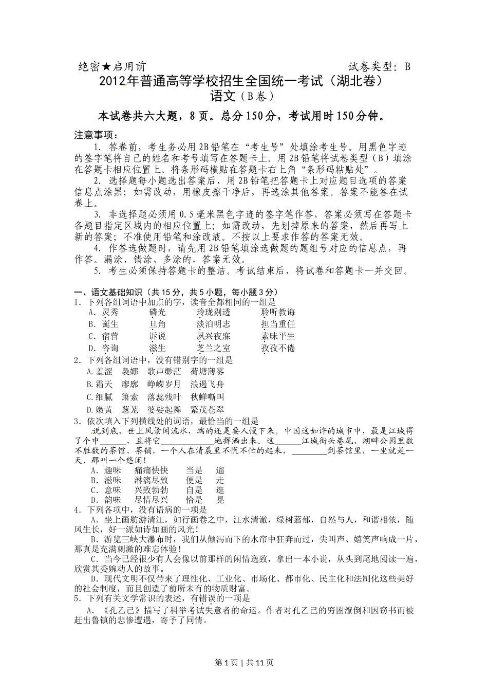 2012年高考语文试卷（湖北）（解析卷）_第1页