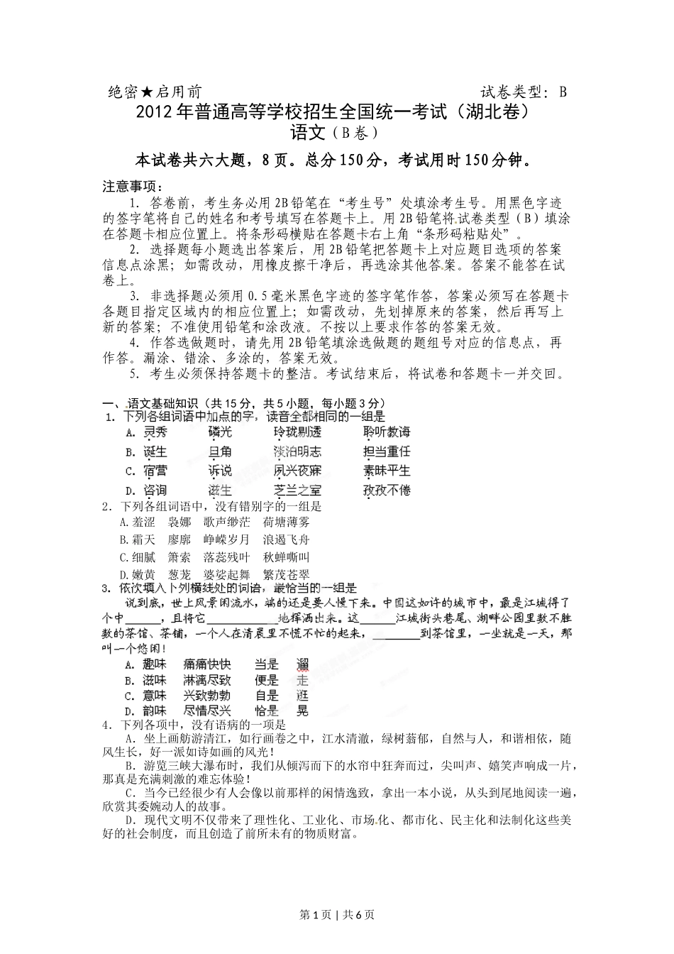 2012年高考语文试卷（湖北）（空白卷）_第1页