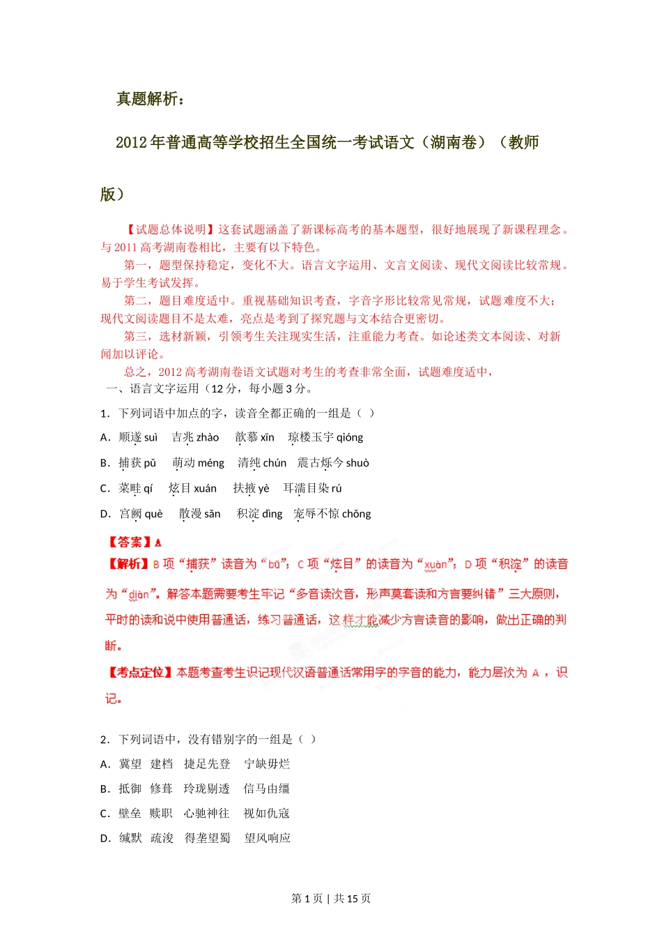 2012年高考语文试卷（湖南）（解析卷）_第1页